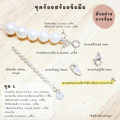 ชุดพร้อมร้อยสร้อยข้อมือ เงินแท้ 92.5% ลวดเงิน ยาว 200mm.