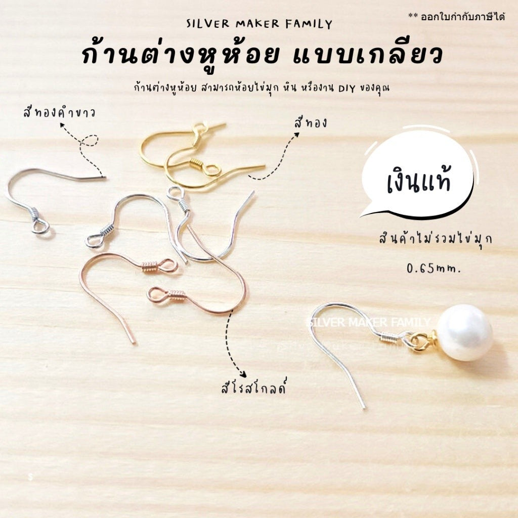 SM ก้านต่างหูห้อย เบ็ดตกปลา แบบเกลียว ขนาด 0.65mm. / ตุ้มหู เงินแท้ 92.5%