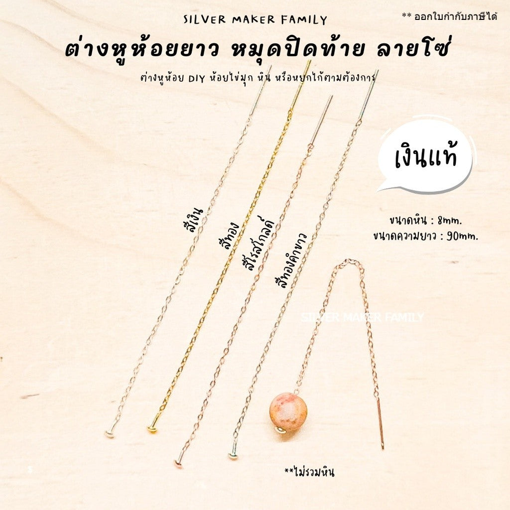 SM ก้านต่างหูห้อยยาว มีหมุดปิดท้าย ลายโซ่ / ตุ้มหู ต่างหู เงินแท้ 92.5%