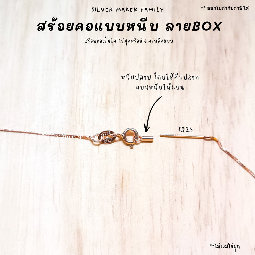 สร้อยคอหนีบปลาย BOX ขนาด 16",18" (40cm.,45cm.)