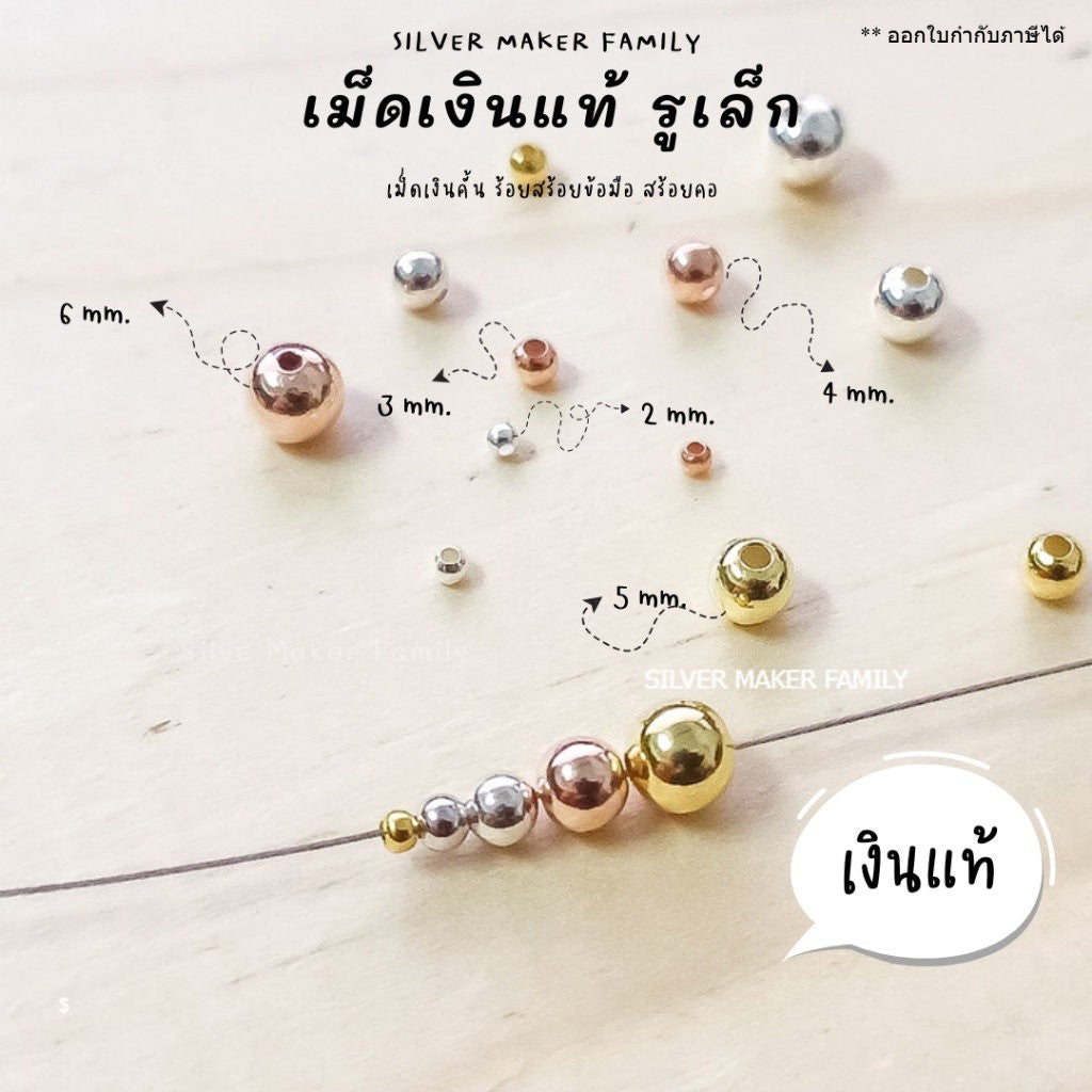 เม็ดเงิน เม็ดบอล เม็ดคั้น ลูกปัดเงินแท้ 2-6mm.