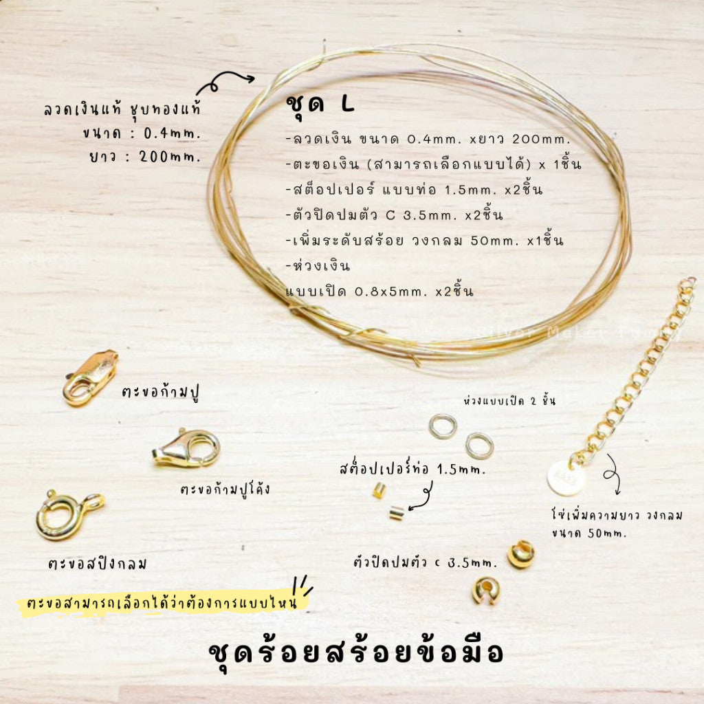 ชุดพร้อมร้อยสร้อยข้อมือ เงินแท้ 92.5% ลวดเงิน ยาว 200mm.