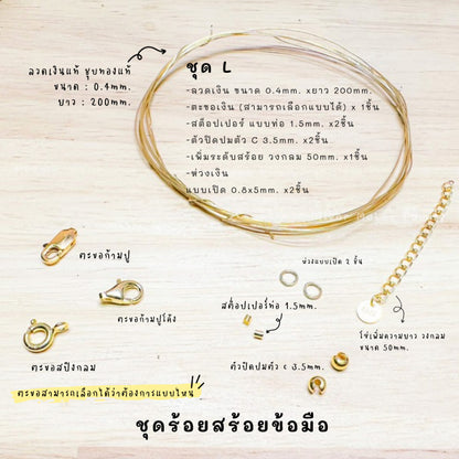 ชุดพร้อมร้อยสร้อยข้อมือ เงินแท้ 92.5% ลวดเงิน ยาว 200mm.