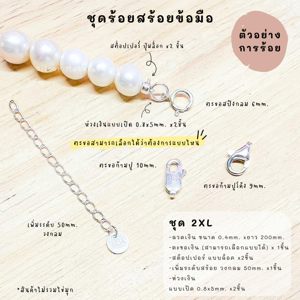 ชุดพร้อมร้อยสร้อยข้อมือ เงินแท้ 92.5% ลวดเงิน ยาว 200mm.