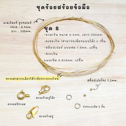 ชุดพร้อมร้อยสร้อยข้อมือ เงินแท้ 92.5% ลวดเงิน ยาว 200mm.