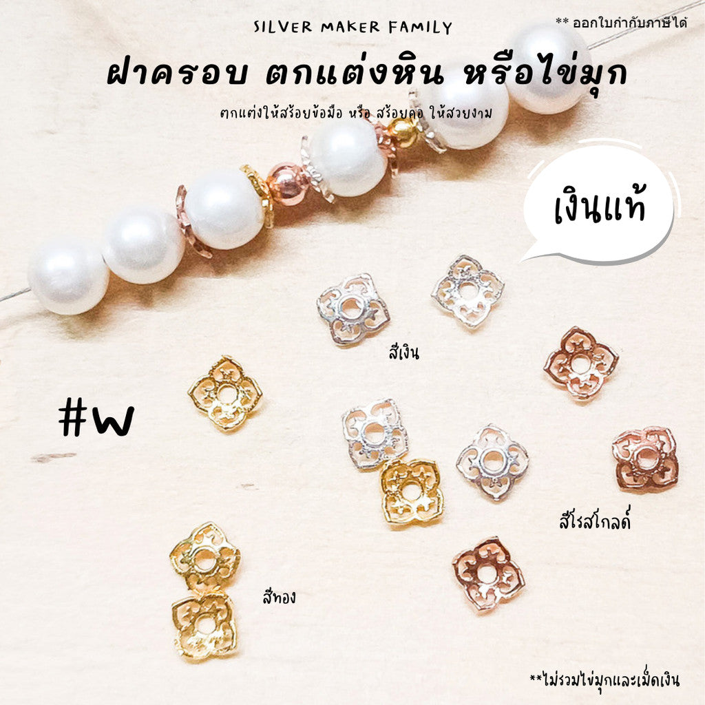 ฝาครอบหิน หรือไข่มุก ลาย W