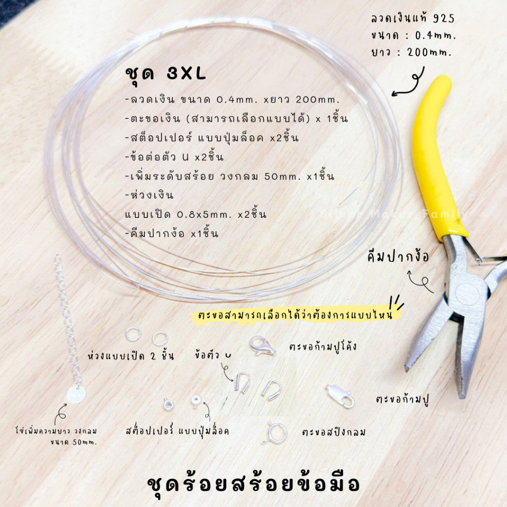 ชุดพร้อมร้อยสร้อยข้อมือ เงินแท้ 92.5% ลวดเงิน ยาว 200mm.