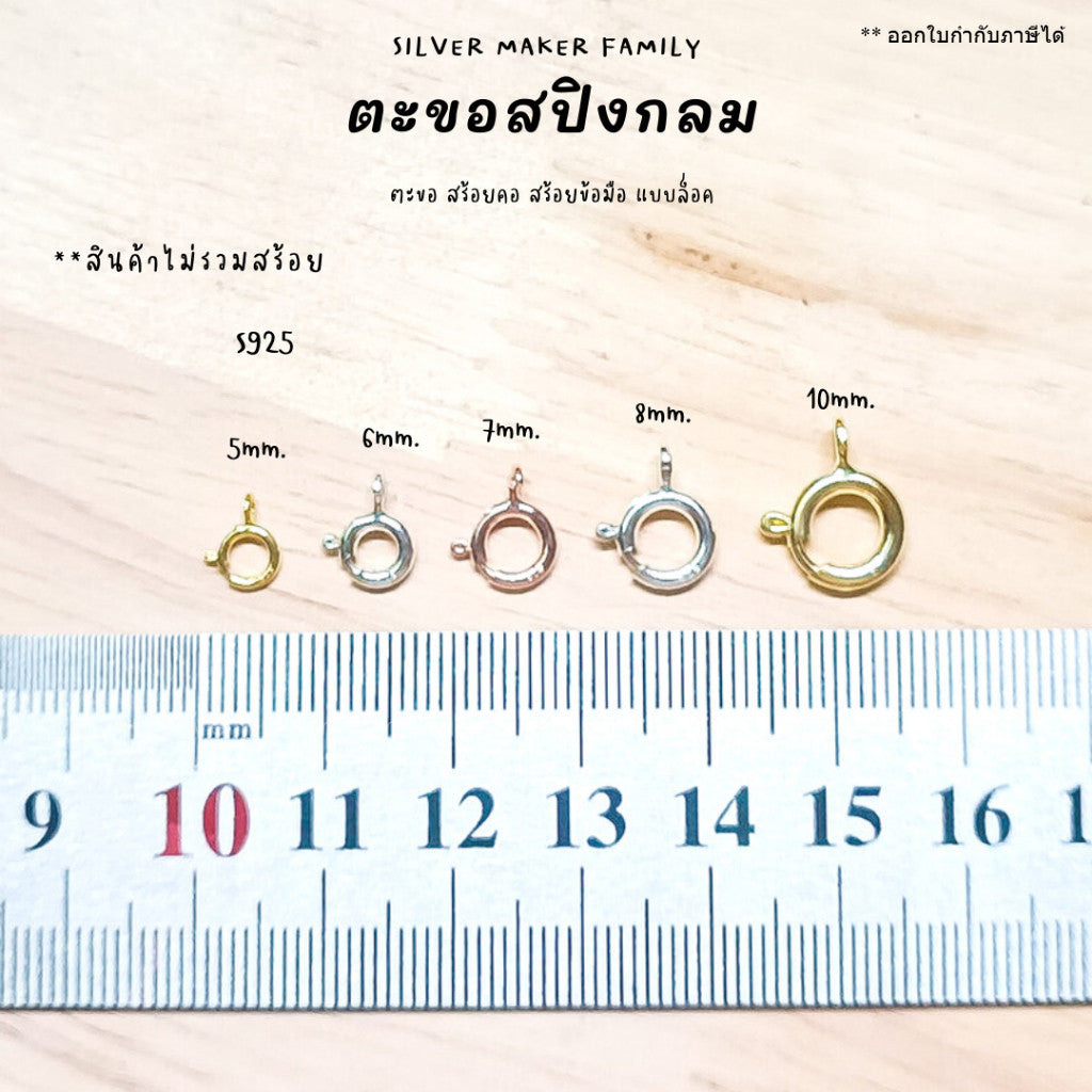 ตะขอสปิงกลม 5-10 mm.