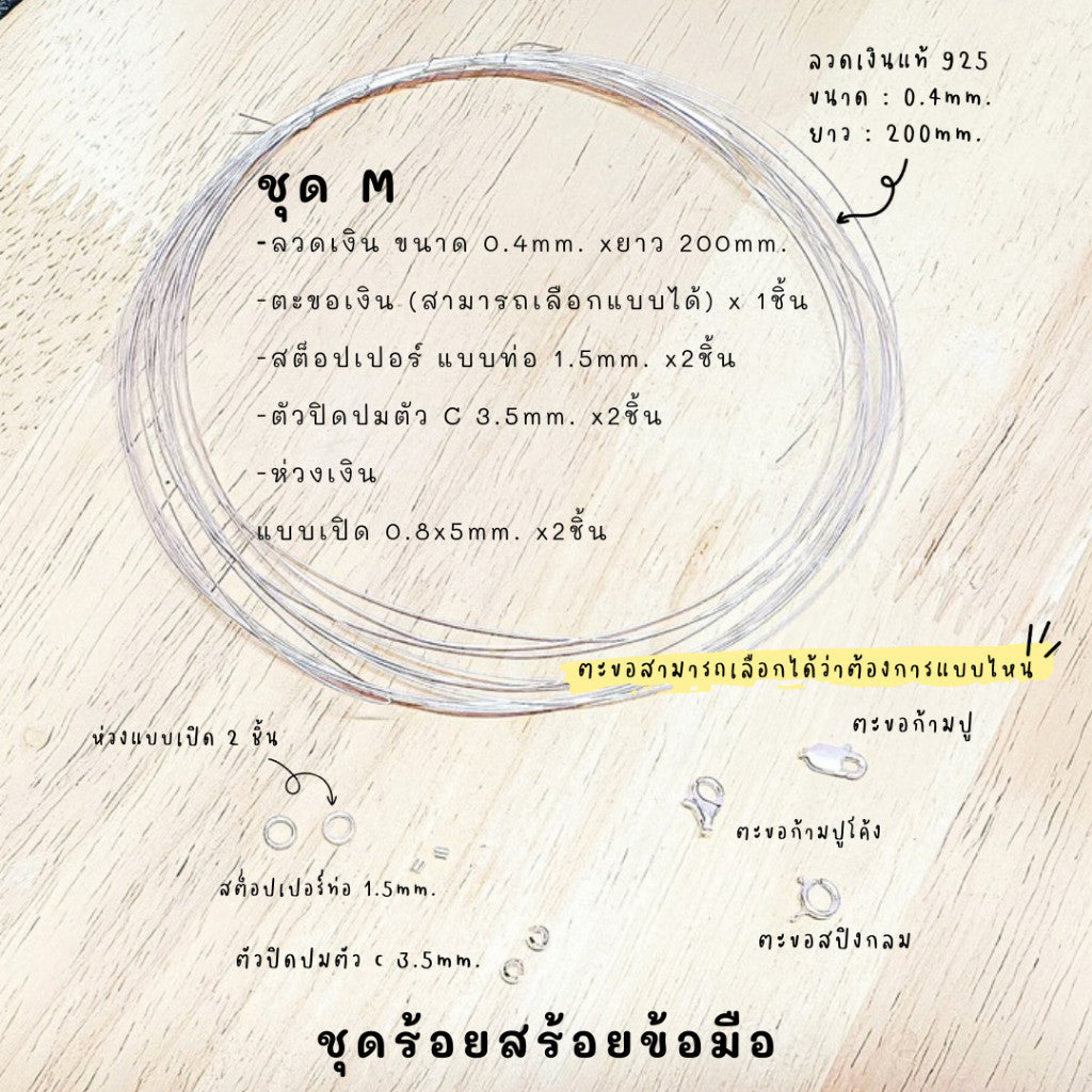 ชุดพร้อมร้อยสร้อยข้อมือ เงินแท้ 92.5% ลวดเงิน ยาว 200mm.