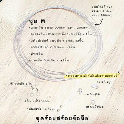 ชุดพร้อมร้อยสร้อยข้อมือ เงินแท้ 92.5% ลวดเงิน ยาว 200mm.