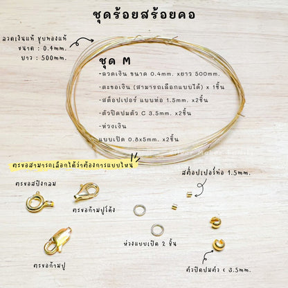 ชุดพร้อมร้อยสร้อยคอ เงินแท้ 92.5% ลวดเงิน ยาว 500mm. ร้อยลูกปัด /ไข่มุก /หิน