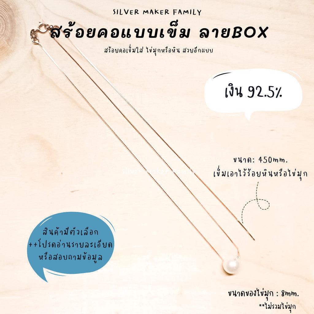 SM สร้อยคอเข็ม ลาย BOX ขนาด 18" (45cm.)