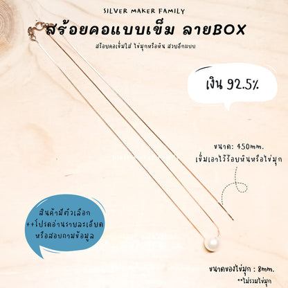 SM สร้อยคอเข็ม ลาย BOX ขนาด 18" (45cm.)