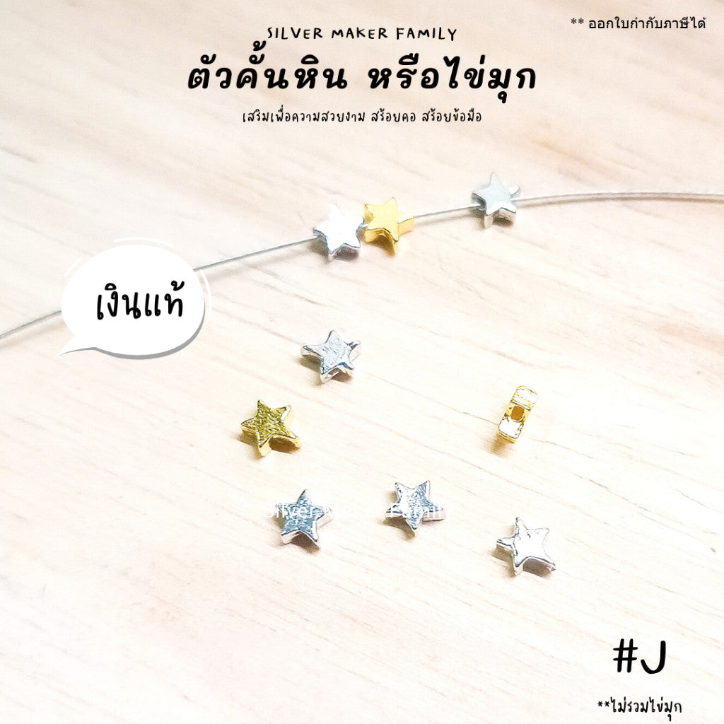 ตัวคั้นหินลายดาว ตกแต่งหิน