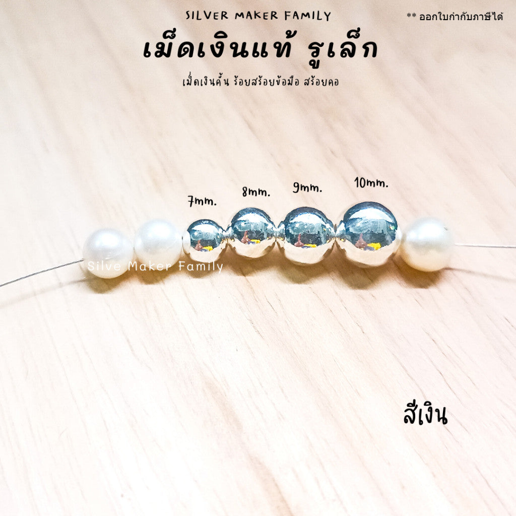 เม็ดเงิน เม็ดบอล เม็ดคั้น ลูกปัด 7-12mm.