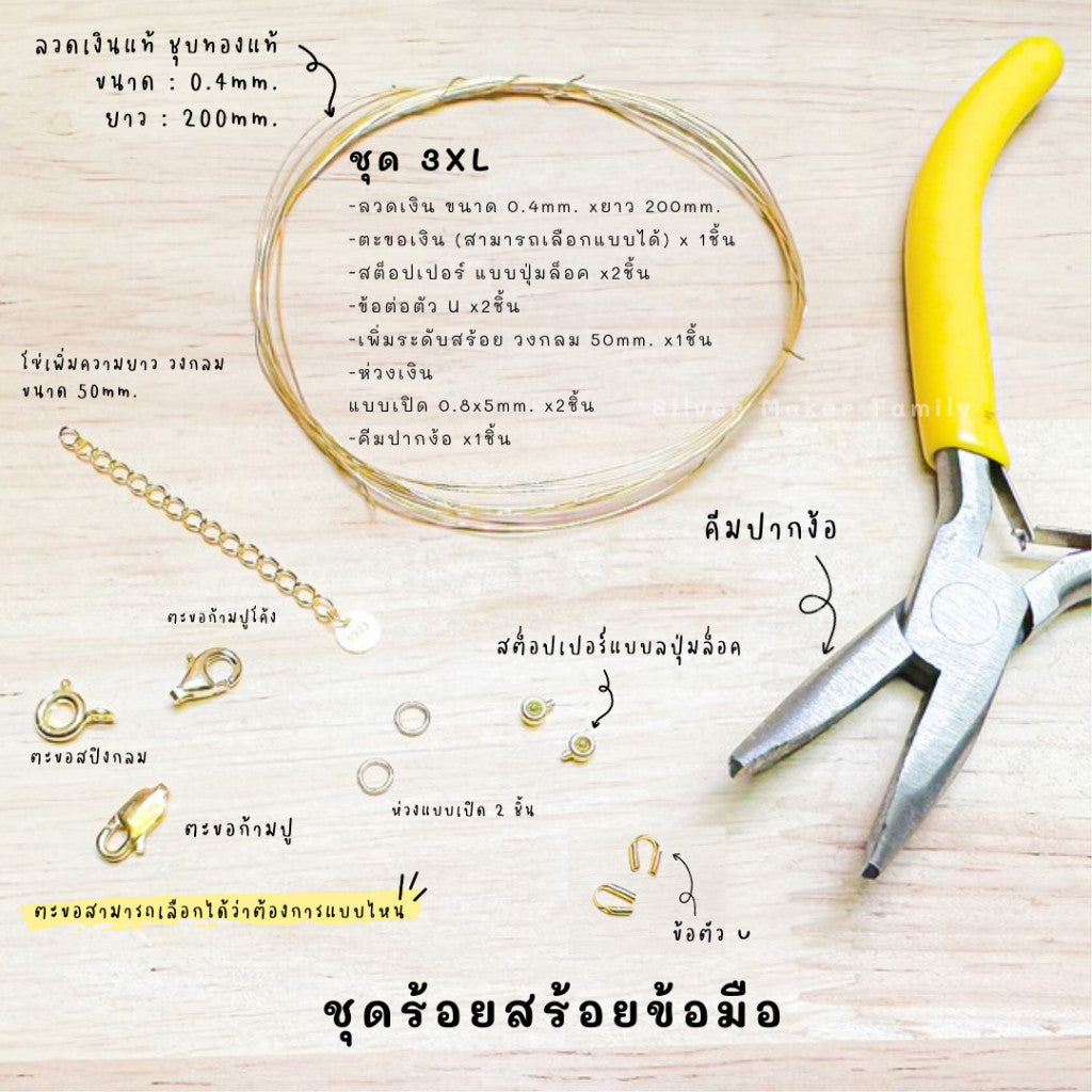 ชุดพร้อมร้อยสร้อยข้อมือ เงินแท้ 92.5% ลวดเงิน ยาว 200mm.