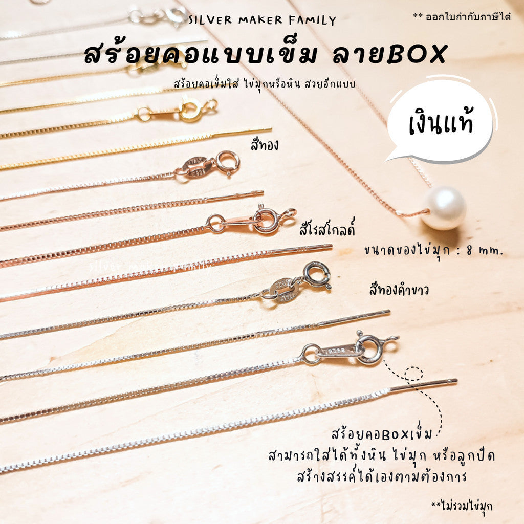 สร้อยคอเข็ม ลาย BOX ขนาด 18" (45cm.)