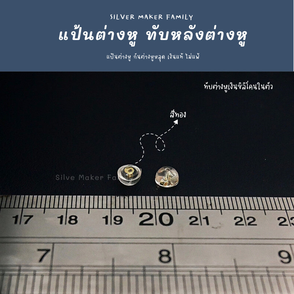 ทับต่างหู แบบซิลิโนในตัว 5 mm.