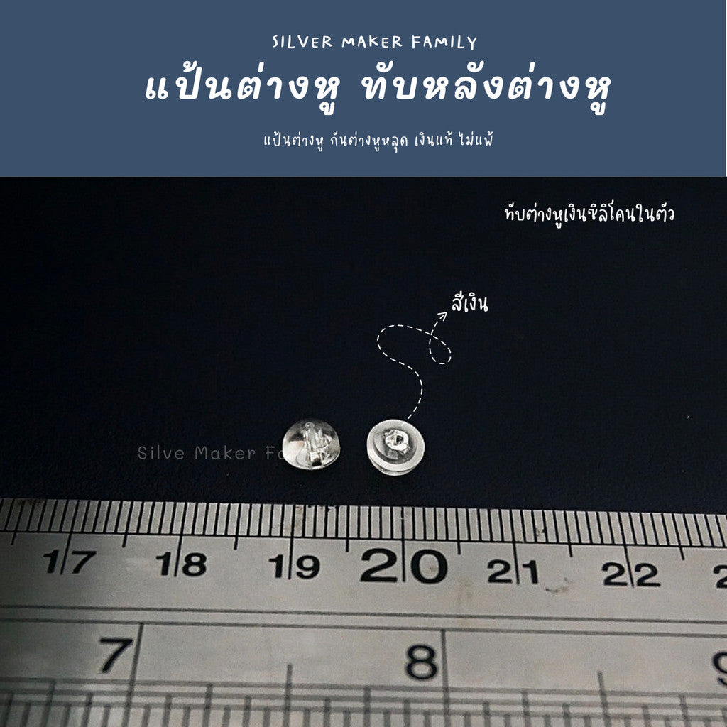 ทับต่างหู แบบซิลิโนในตัว 5 mm.