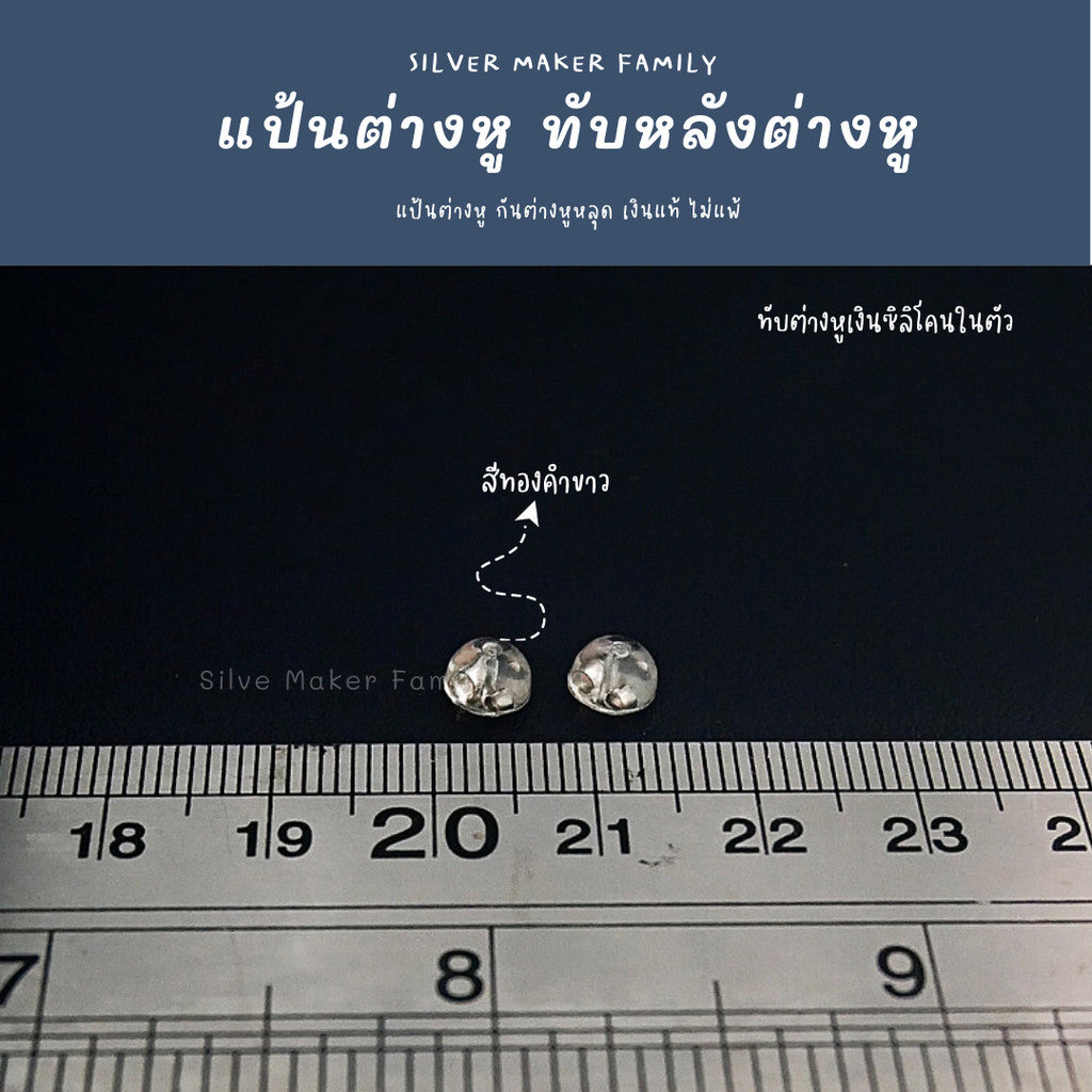 ทับต่างหู แบบซิลิโนในตัว 5 mm.