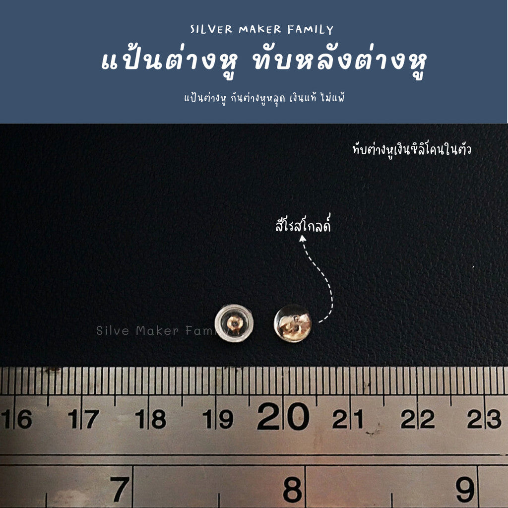 ทับต่างหู แบบซิลิโนในตัว 5 mm.