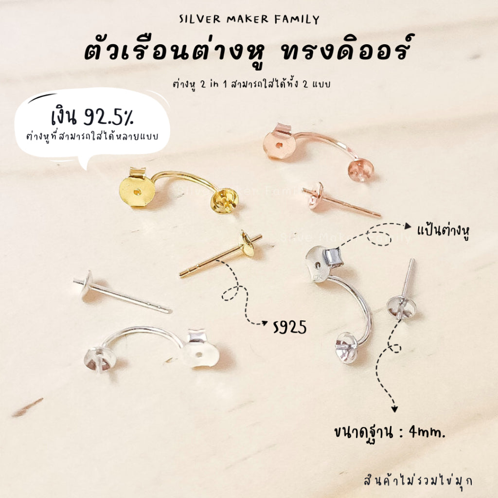 SM ก้านต่างหูแบบหมุด พร้อมทับหลัง