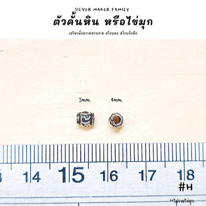 SM ตัวคั้นหิน ตกแต่งหิน H