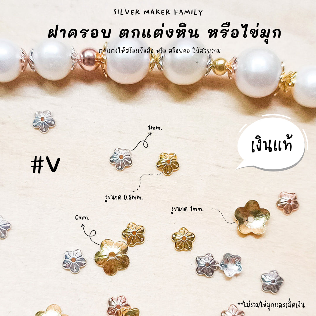 SM ฝาครอบหิน หรือไข่มุก ลาย V