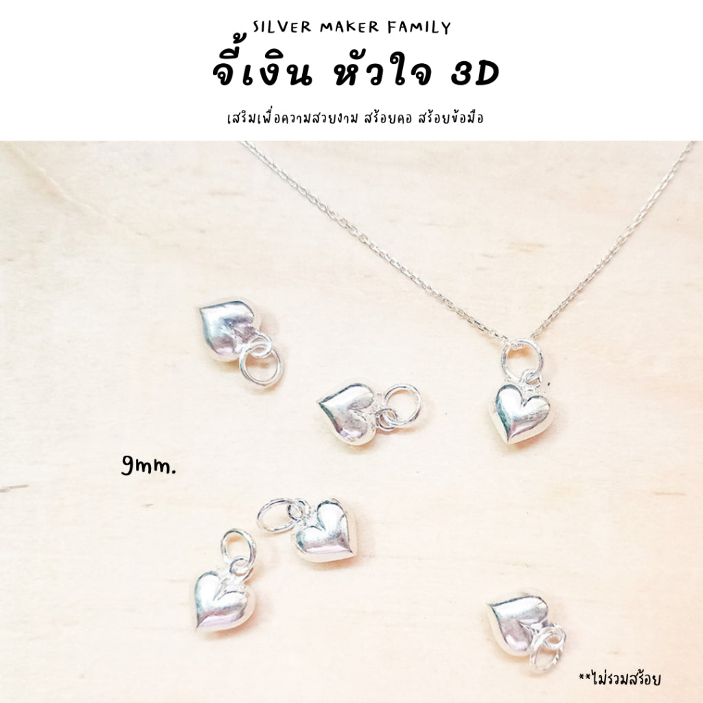 จี้ แบบหัวใจเงา 3D