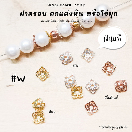 SM ฝาครอบหิน หรือไข่มุก ลาย W