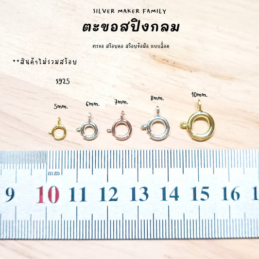 SM ตะขอสปิงกลม 5-10 mm.