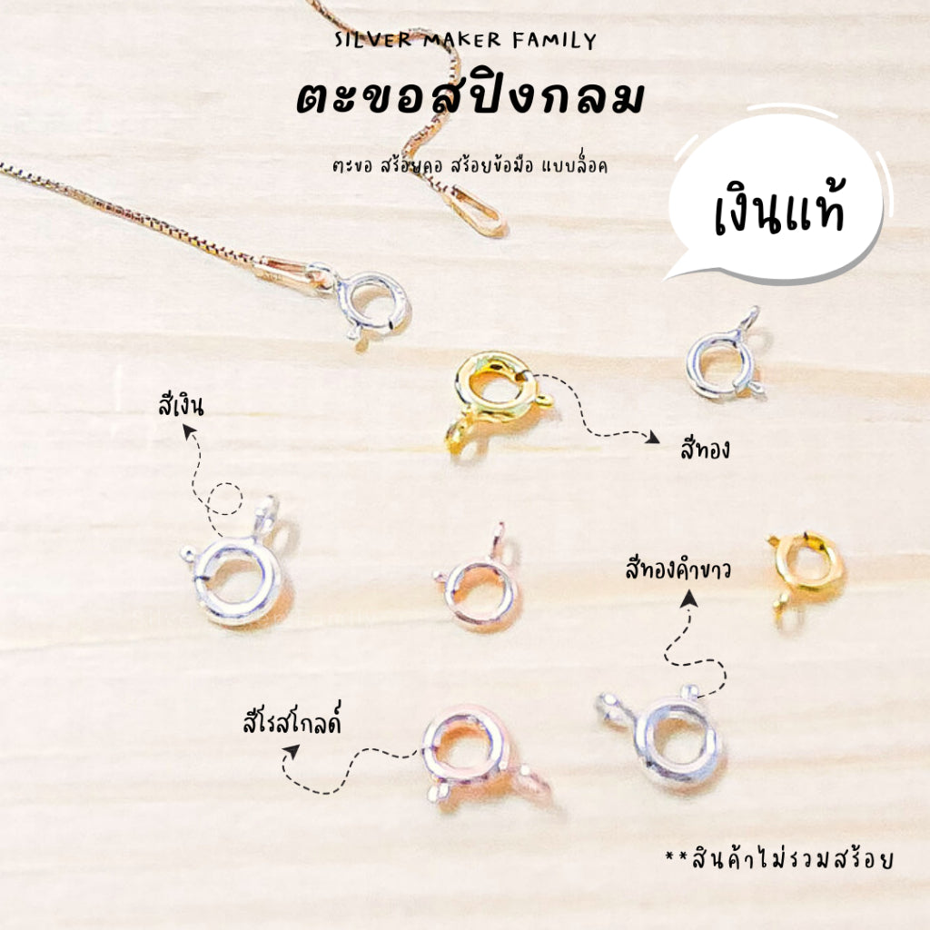 ตะขอสปิงกลม 5-10 mm.