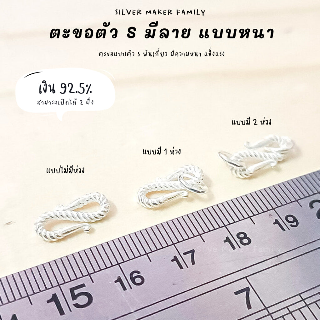 SM ตะขอตัวเอส มีลาย แบบหนา