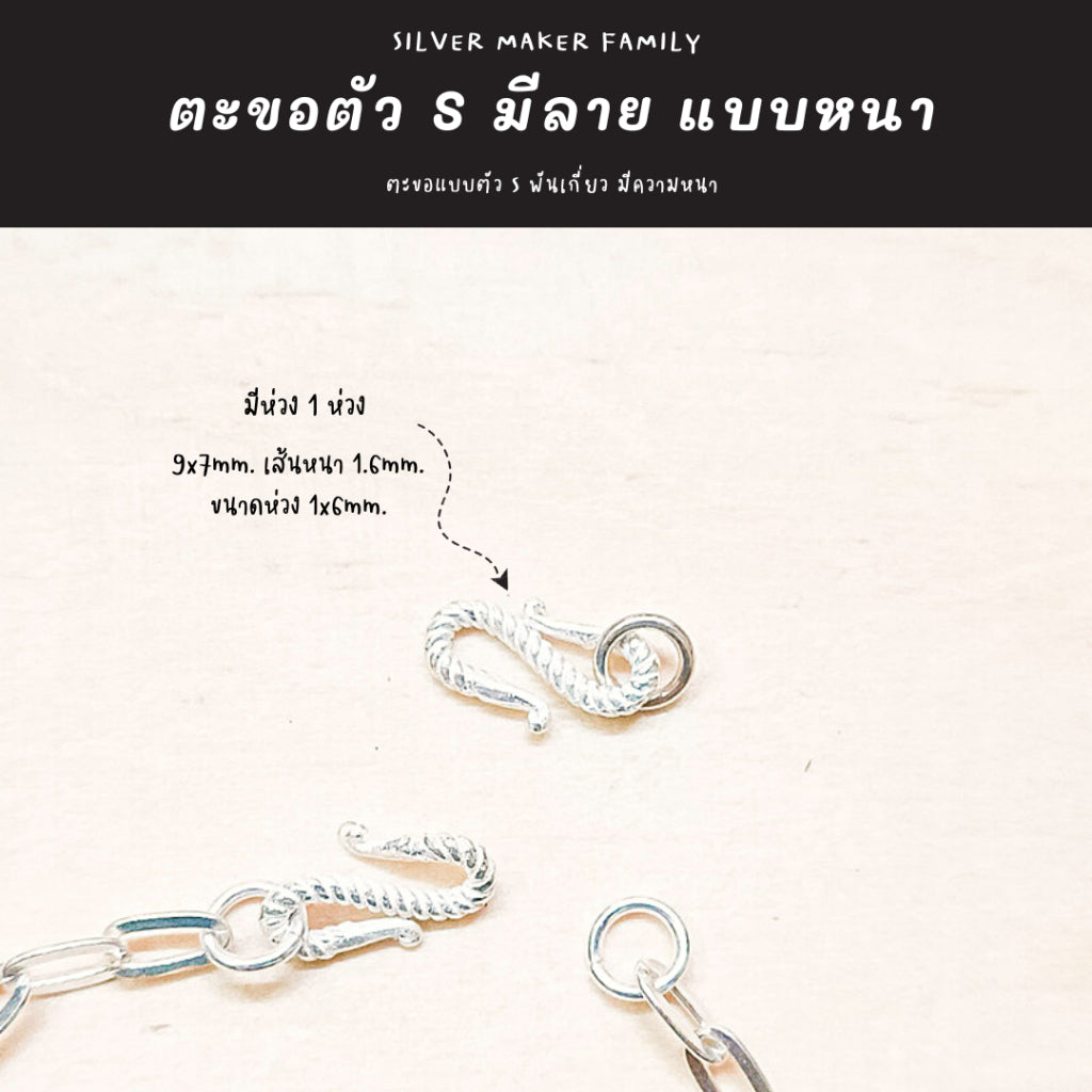 SM ตะขอตัวเอส มีลาย แบบหนา