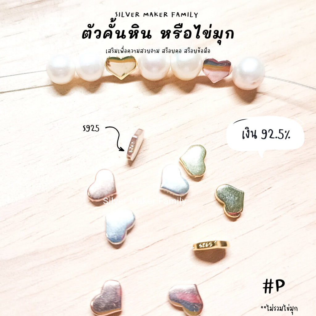 ตัวคั้นหิน ตกแต่งหิน หัวใจ P