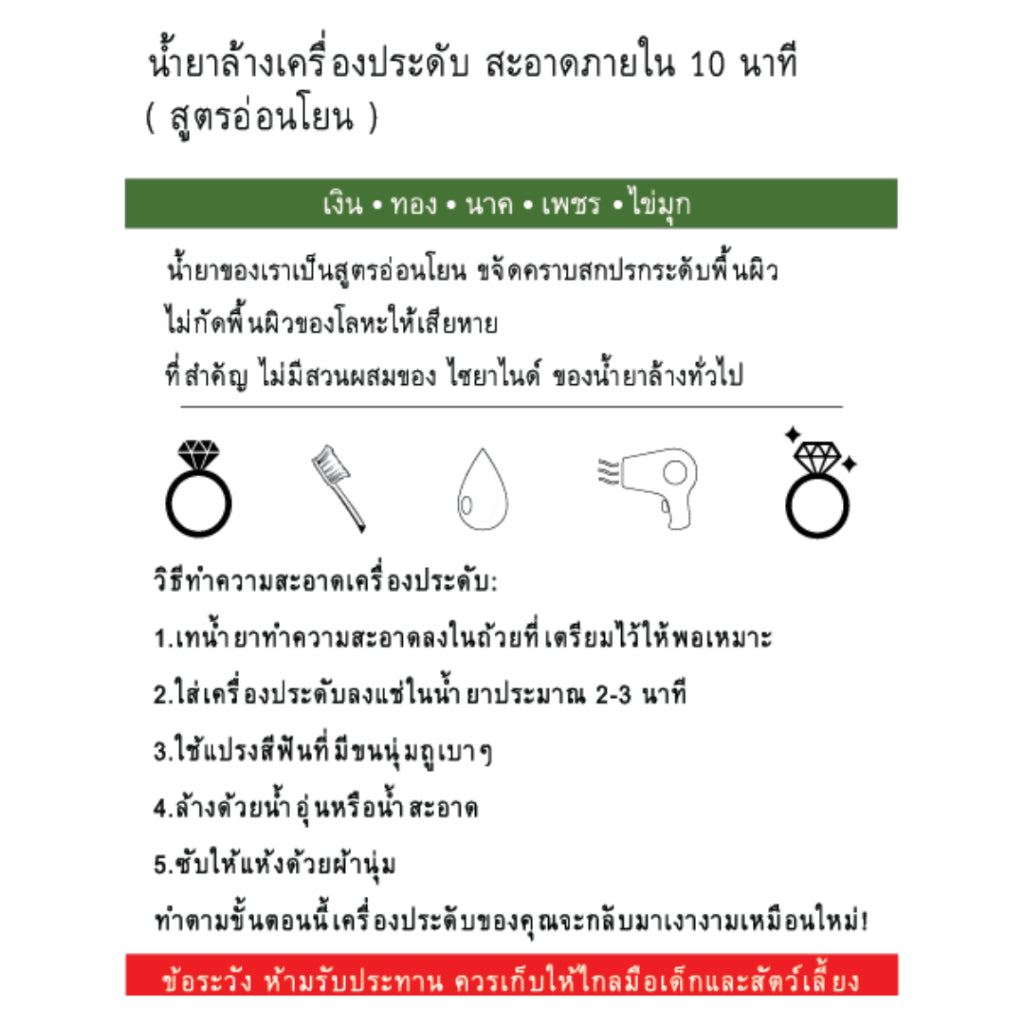 น้ำยาล้างเครืองประดับ (เงิน ทอง นาค เพชร ไข่มุก หิน สแตนเลส ทองคำขาว สูตรอ่อนโยน ปราศจากสารไซยาไนด์)