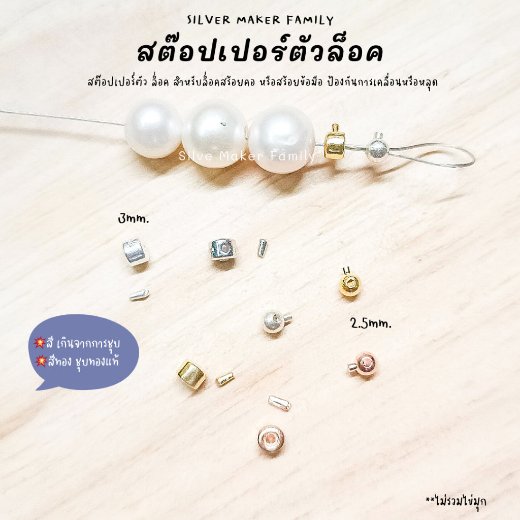 SM สต๊อปเปอร์แบบล๊อค จบสร้อย แบบกลม แบบหลมแบน