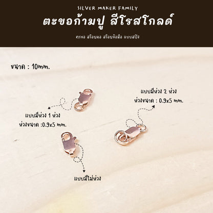 SM ตะขอก้ามปู ก้ามกุ้ง