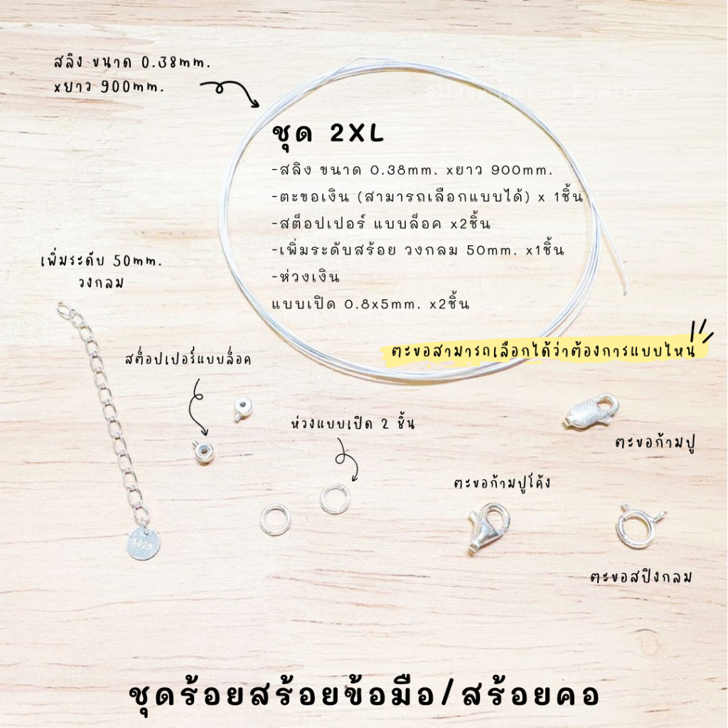 ชุดพร้อมร้อยสร้อยข้อมือ แบบสลิง ยาว 900mm.