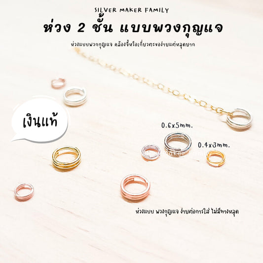 SM ห่วง 2 ชั้น แบบพวกกุญแจ หลุดยาก สำหรับไม่สามารถใช่ห่วงเล็ก