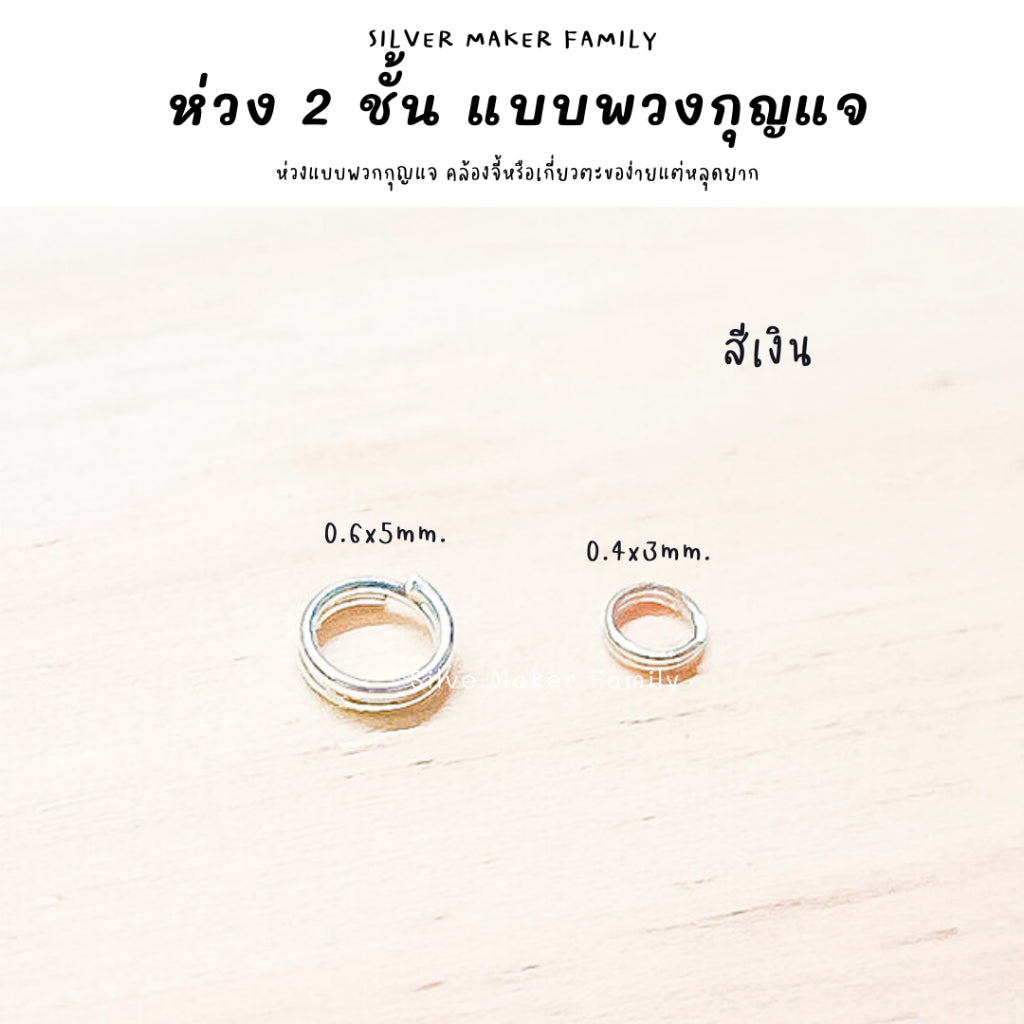 ห่วง 2 ชั้น แบบพวกกุญแจ หลุดยาก สำหรับไม่สามารถใช่ห่วงเล็ก