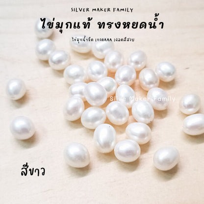 ไข่มุกแท้ ทรงหยดน้ำ ขนาด 6-7mm. 7-8mm.,8-9mm.,9-10mm. เจาะรู 1รู,2รู จี้ไข่มุก ต่างหูไข่มุก