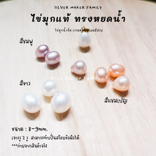 ไข่มุกแท้ ทรงหยดน้ำ ขนาด 6-7mm. 7-8mm.,8-9mm.,9-10mm. เจาะรู 1รู,2รู จี้ไข่มุก ต่างหูไข่มุก