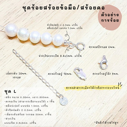 ชุดพร้อมร้อยสร้อยข้อมือ / สร้อยตอ เงินแท้ 92.5% สลิง ยาว 900mm.