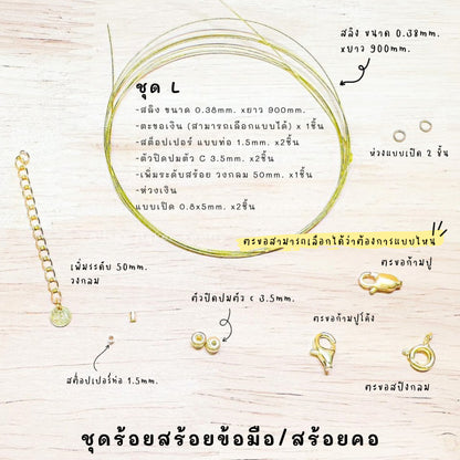 ชุดพร้อมร้อยสร้อยข้อมือ / สร้อยตอ เงินแท้ 92.5% สลิง ยาว 900mm.