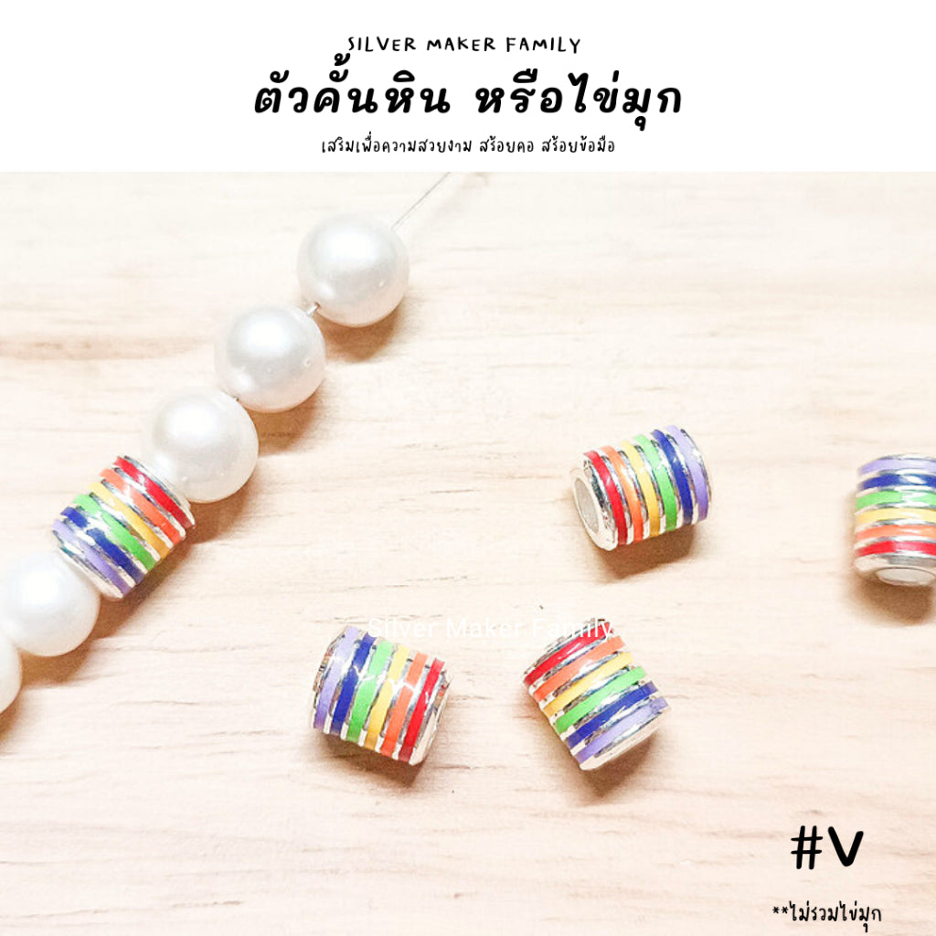 SM ตัวคั้น สายรุ่ง ลาย V