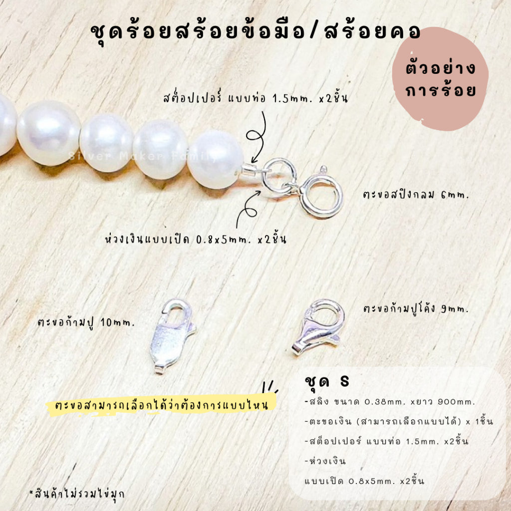 ชุดพร้อมร้อยสร้อยข้อมือ / สร้อยตอ เงินแท้ 92.5% สลิง ยาว 900mm.