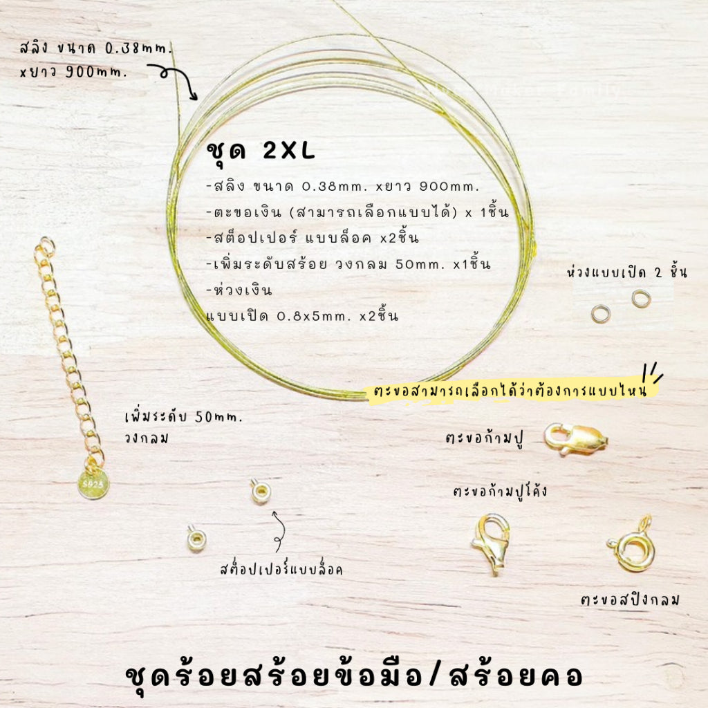 ชุดพร้อมร้อยสร้อยข้อมือ / สร้อยตอ เงินแท้ 92.5% สลิง ยาว 900mm.