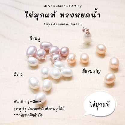 ไข่มุกแท้ ทรงหยดน้ำ ขนาด 6-7mm. 7-8mm.,8-9mm.,9-10mm. เจาะรู 1รู,2รู จี้ไข่มุก ต่างหูไข่มุก