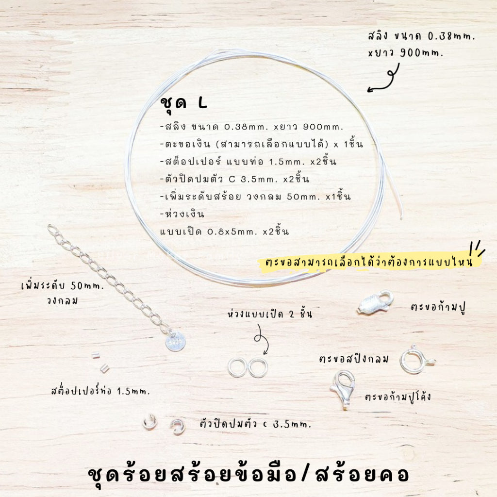 ชุดพร้อมร้อยสร้อยข้อมือ แบบสลิง ยาว 900mm.